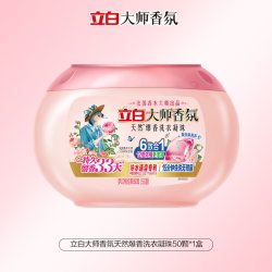 立白 大师香氛爆香珠洗衣凝珠留香护色护衣祛味柔顺抗静电
