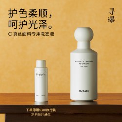 寻瀑 真丝专用洗衣液350ml新中式香云纱柔软护色中性桑蚕丝洗涤剂