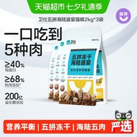 88VIP：卫仕 满口肉粒系列 五拼海陆盛宴冻干全阶段猫粮