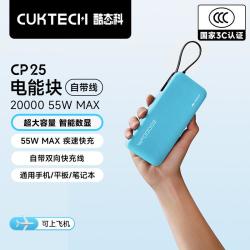 酷态科 CP25快充自带线大容量充电宝20000毫安55W适用于小米/苹果/华为