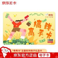 京东E卡 夸夸卡系列-搞钱高手卡 888面值(电子卡)礼品卡/购物卡/礼物/奖品