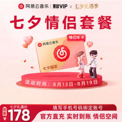 网易云音乐 七夕情侣套餐 黑胶VIP双年卡