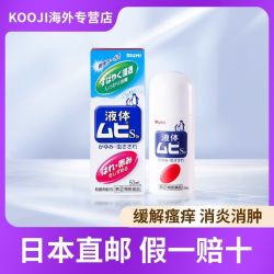 MUHI 日本无比滴池田模范堂MUHI驱蚊液清凉止痒防蚊成人正品2瓶装