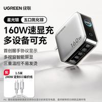 绿联 160W速显充氮化镓快充电器头适用苹果小米华为笔记本多口插头
