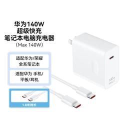 华为 140W笔记本电脑充电器氮化镓超级快充1.8米