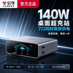 公牛 桌面充电站智显充氮化镓充电器多口140W适用苹果17手机笔记本电脑