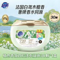88VIP：超能 植愈香氛洗衣凝珠持久留香四合一柔顺护色新品