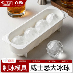百畅冰球模具威士忌圆形冻冰块模具食品级冰格冰盒制冰神器 4格-圆球形冰格