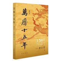 万历十五年（增订本） 中华书局