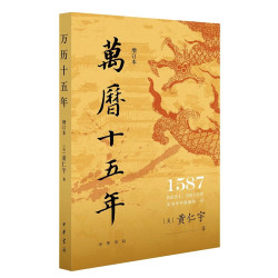 万历十五年（增订本） 中华书局