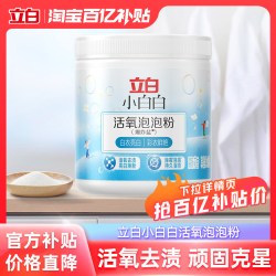 立白 小白白校服净泡泡粉爆炸盐速溶去污去黄活氧去渍