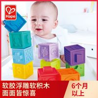 Hape 软胶浮雕软积木 大颗粒 婴儿早教益智玩具