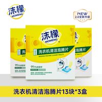 沫檬 洗衣机清洗剂泡腾片强力除垢杀菌清洁剂深层去污渍滚筒专用