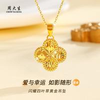 周大生 闪耀四叶草黄金吊坠时尚百搭足金项链送老婆送女友情人节生日礼物