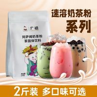 百亿补贴：广禧 阿萨姆奶茶粉1kg免煮速溶网红珍珠奶茶粉袋装奶茶店原料