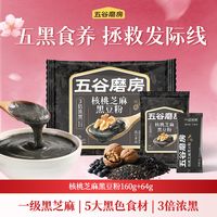 百亿补贴：五谷磨房 核桃芝麻黑豆粉160g+64g便携代餐懒人早餐