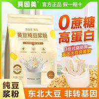 百亿补贴：贝因美 黄豆纯豆浆粉300g高蛋白无添加蔗糖营养早餐代餐速食粉冲饮