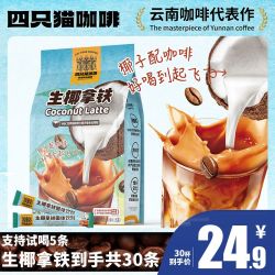 四只猫 450g 生椰拿铁咖啡30条 特浓速溶咖啡粉 三合一 熬夜醒脑