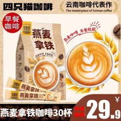 四只猫 燕麦拿铁咖啡30条 四只猫 三合一 速溶咖啡粉 学生 上班熬夜450g
