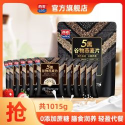 西麦 五黑燕麦片1015g即食冲饮无添加蔗糖谷物早餐