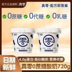 真零 0蔗糖酸奶720g*2桶无蔗糖0代糖0乳糖4.0蛋白低温酸奶低GI代餐