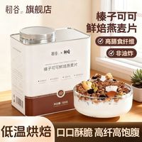 百亿补贴：初谷 非油炸高纤饱腹 榛子可可坚果烘焙燕麦片