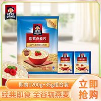 百亿补贴：桂格 即食燕麦片袋装1200g+35g*2组合装免煮营养代餐早餐麦片