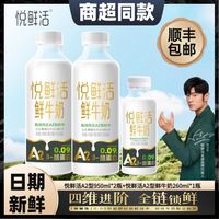 百亿补贴：君乐宝 悦鲜活牛奶A2型950ml*2瓶+A2型260ml*1瓶巴氏杀菌学生营养低温奶