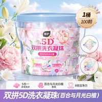 植护 洗衣凝珠留香珠双拼家用五合一持久留香168H除菌除螨去渍护衣