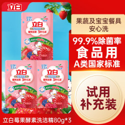 立白 莓果酵素洗洁精家食品用果蔬a类洗碗剂1斤官方正品
