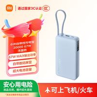 小米 67W快充 充电宝  浅蓝色 20000mAh