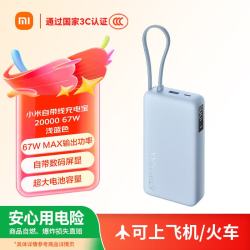 小米 67W快充 充电宝  浅蓝色 20000mAh