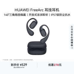 华为 FreeArc 挂耳式真无线蓝牙耳机 星空黑