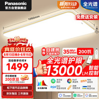 Panasonic 吸顶灯客厅灯卧室灯全光谱护眼200瓦松洵