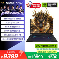 机械革命 苍龙18pro-1202C9S125 R9-8945HX RTX5060 黑色 16GB+1TB 游戏本