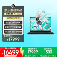 华硕 FA808 锐龙9 9955HX 32GB+1TB RTX5070 2.5K 300Hz 游戏笔记本电脑
