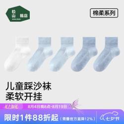 松山棉店 儿童全网眼低筒袜男童女童棉柔亲肤纯棉透气经典百搭儿童袜均码