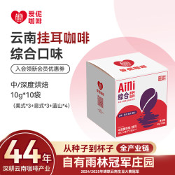 爱伲庄园 挂耳咖啡综合多口味云南小粒咖啡手冲普洱黑咖啡 混合装10片