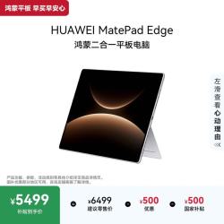 华为 MatePad Edge 14.2英寸 平板电脑（麒麟 X90、16GB、512GB、WiFi版、皓月银）