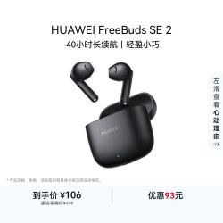 华为 FreeBuds SE 2 半入耳式真无线动圈蓝牙耳机 曜石黑