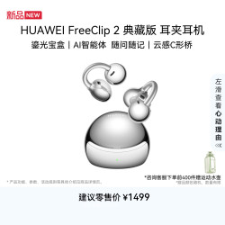 华为 FreeClip 2典藏版 耳夹式耳机 珠光银