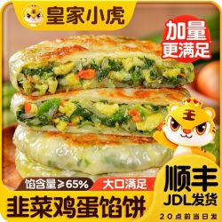 皇家小虎 纸皮馅饼韭菜鸡蛋酥皮馅饼速食早餐半成品煎饼手抓饼批发