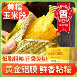 十月稻田 黄糯玉米段1kg*1箱2斤低脂糯玉米免切香糯真空装苞米粗粮