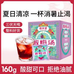 固本堂 试用装】酸梅汤固体饮料冲饮三伏天饮料乌梅汁免熬煮自制夏日饮品