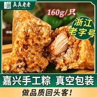 百亿补贴：真真老老 嘉兴粽子160g鲜肉粽蛋黄肉粽豆沙粽6只端午早餐速食食品