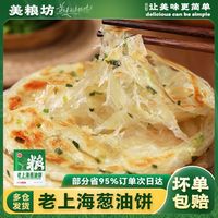 美粮坊 老上海葱油饼手抓饼加厚葱花饼半成品正品批发家庭装90g/片