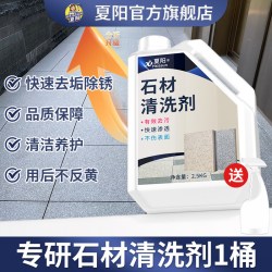 夏阳 户外石材清洗剂强力去污水磨石地面大理石花岗岩清洁剂除垢锈