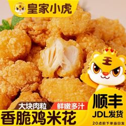皇家小虎 鸡米花冷冻家庭装炸鸡鸡块空气炸锅半成品食材2斤鸡米花