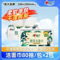 百亿补贴：心相印 洗脸棉柔巾大包加厚80抽干湿两用毛巾洁面巾卸妆巾开学宿舍
