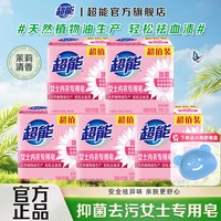 超能 内衣皂女士专用内裤去污洗衣皂除菌肥皂去血渍官方旗舰店正品